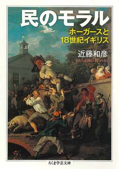 民のモラル ――ホーガースと18世紀イギリス