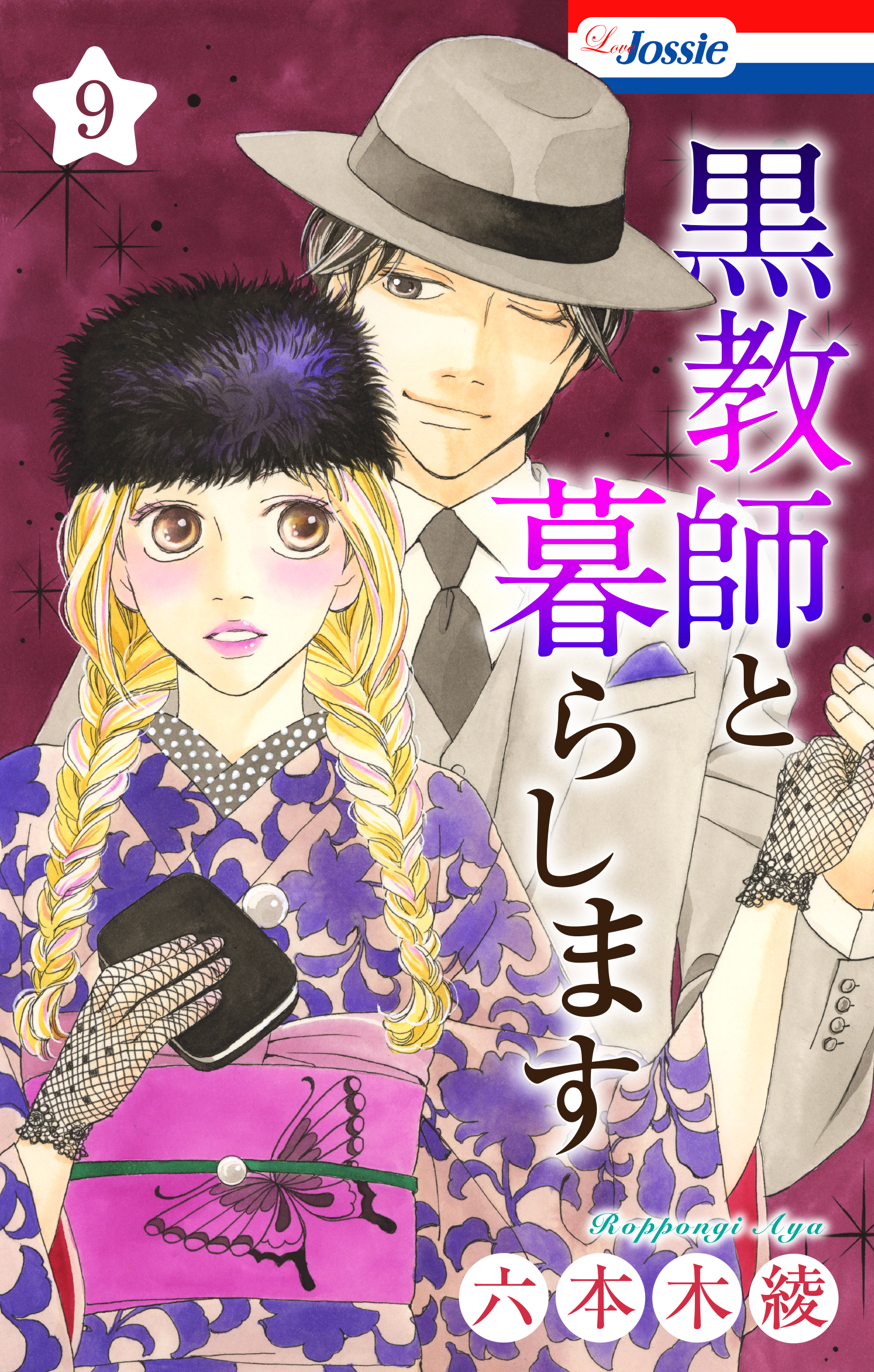 黒教師と暮らします【おまけ描き下ろし付き】（９）