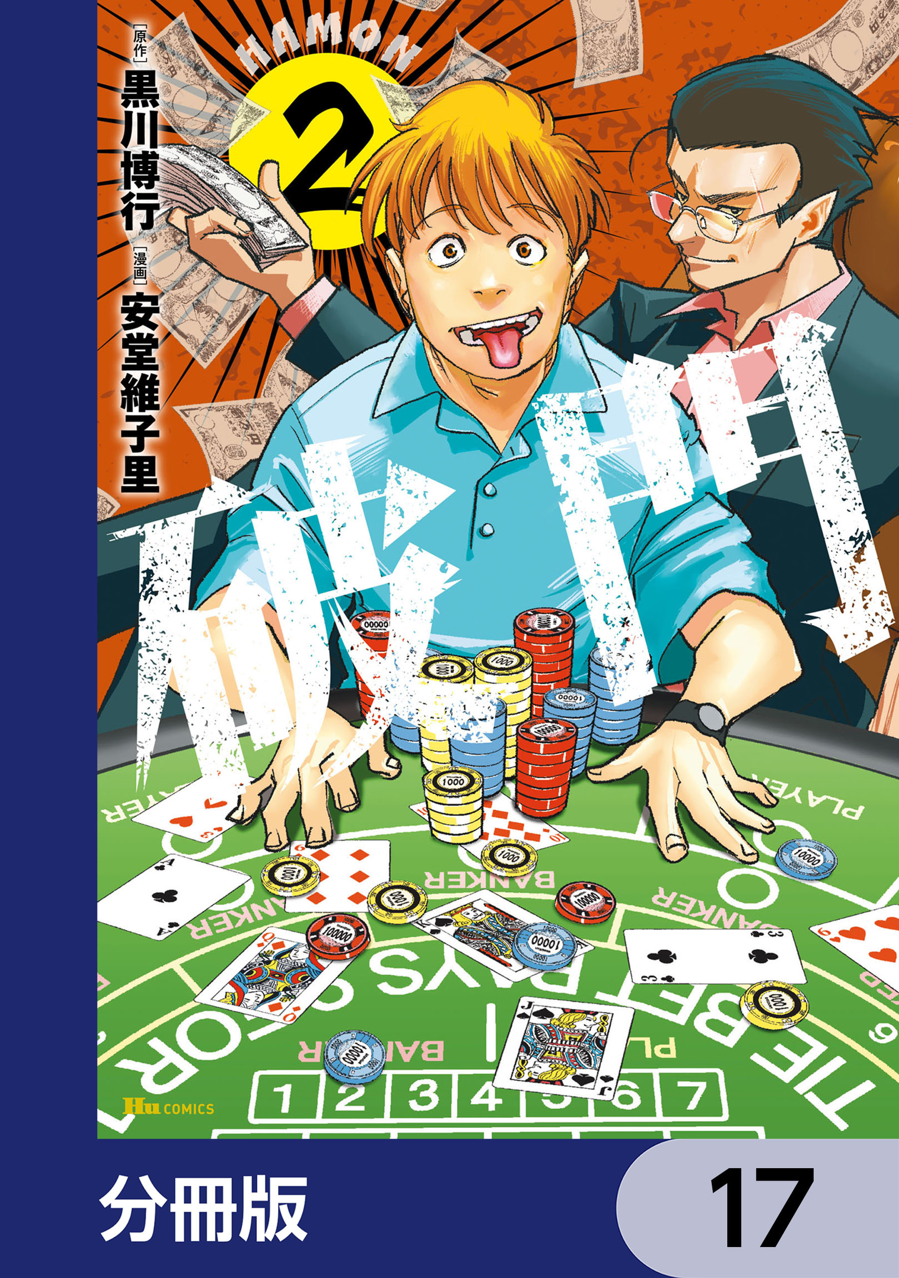 破門【分冊版】　17