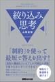 「制約」を使って最短で答えを出す! 絞り込み思考