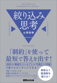 「制約」を使って最短で答えを出す! 絞り込み思考