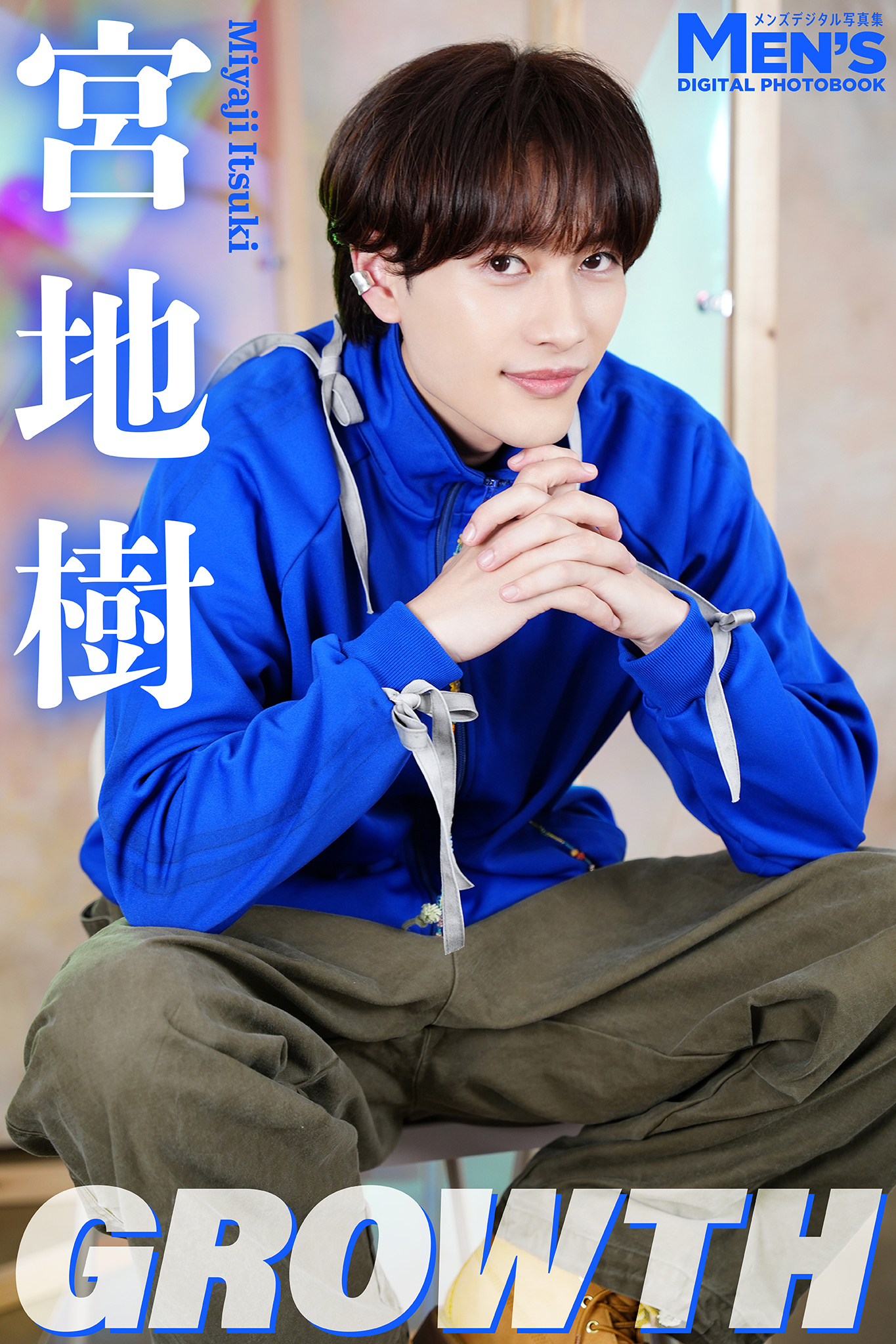 宮地樹「GROWTH」【メンズデジタル写真集】