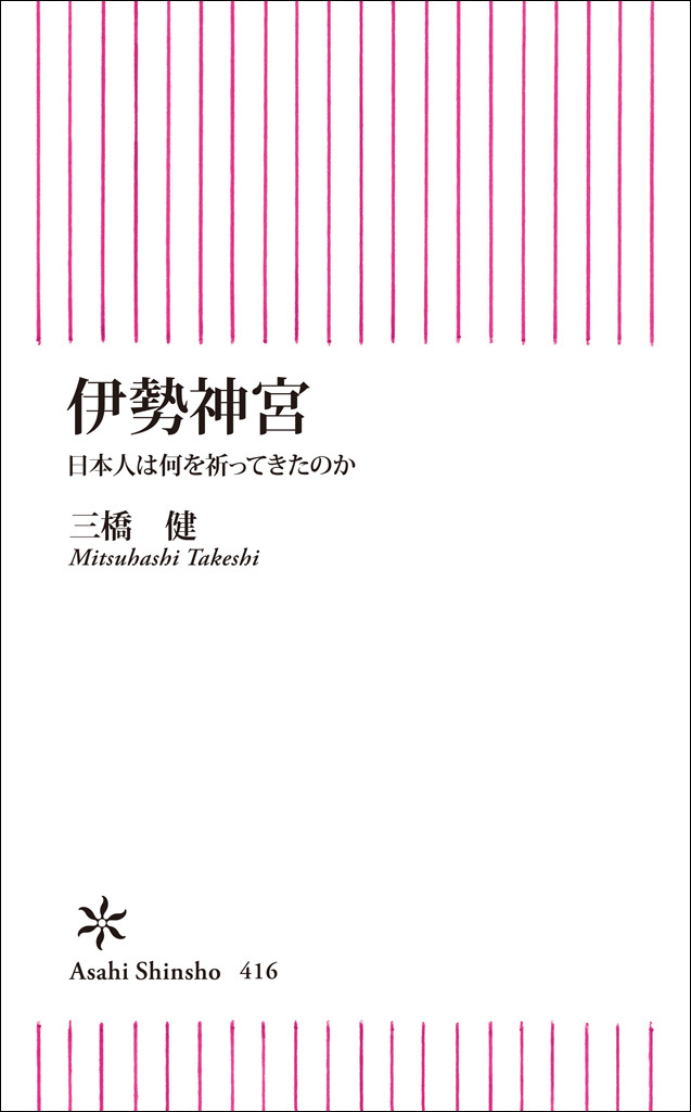 伊勢神宮　日本人は何を祈ってきたのか