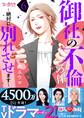 御社の不倫の件~絶対に別れさせます~(6)