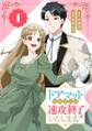 ドアマットヒロインは速攻終了いたします!【分冊版】 1