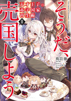 天才王子の赤字国家再生術11 ~そうだ、売国しよう~