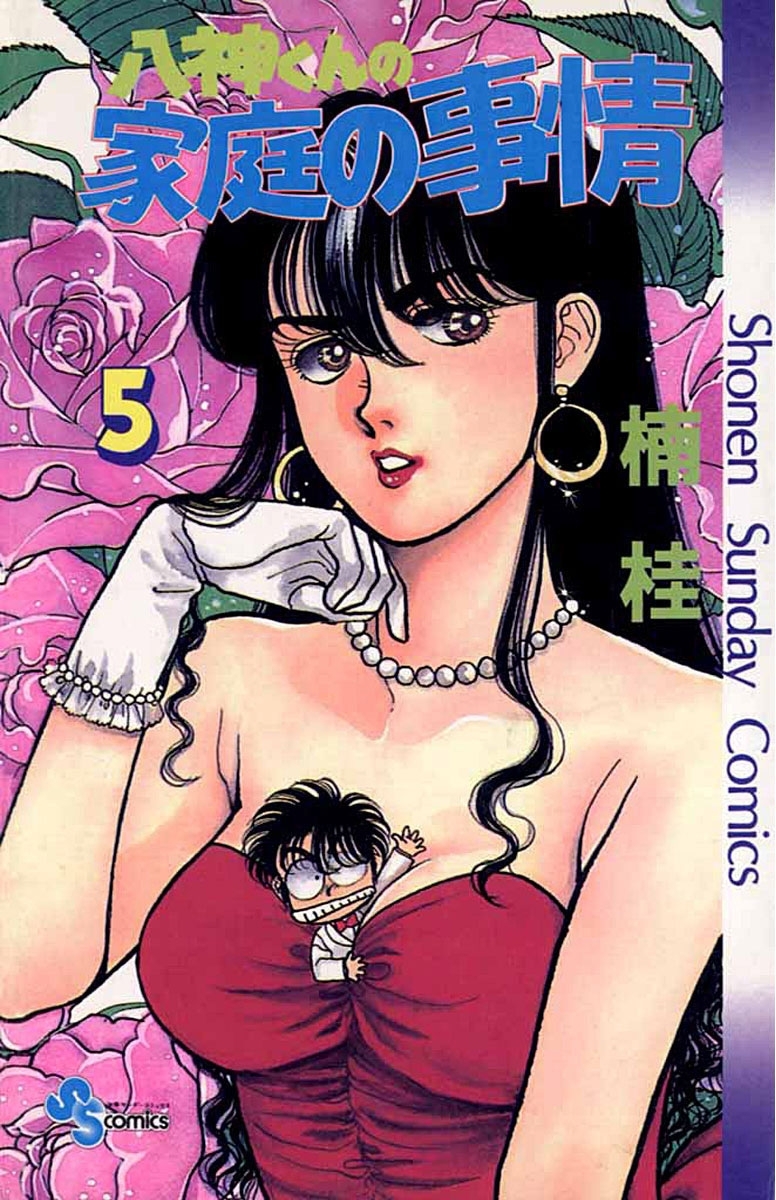 八神くんの家庭の事情　5