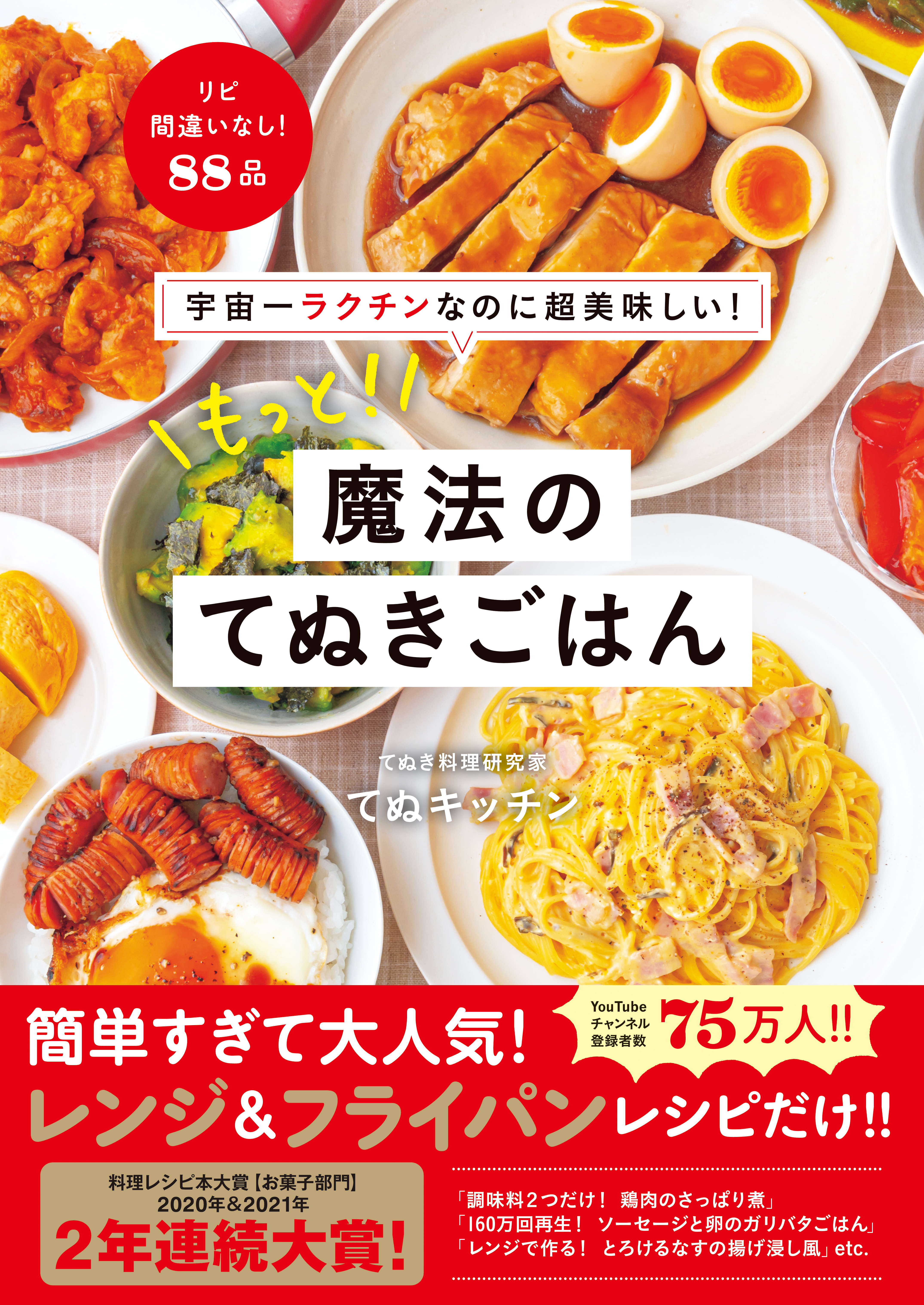 宇宙一ラクチンなのに超美味しい！ もっと！ 魔法のてぬきごはん