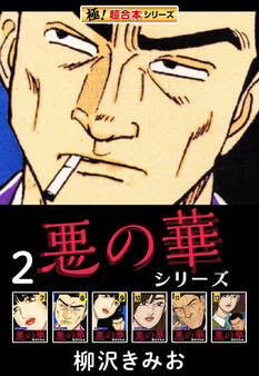 【極!超合本シリーズ】悪の華シリーズ2巻