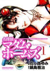 名探偵マダム・ホームズ（1）