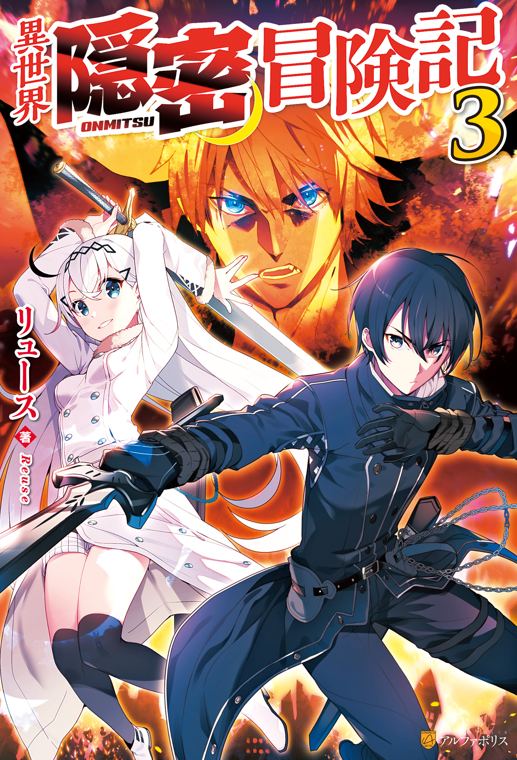 異世界隠密冒険記３