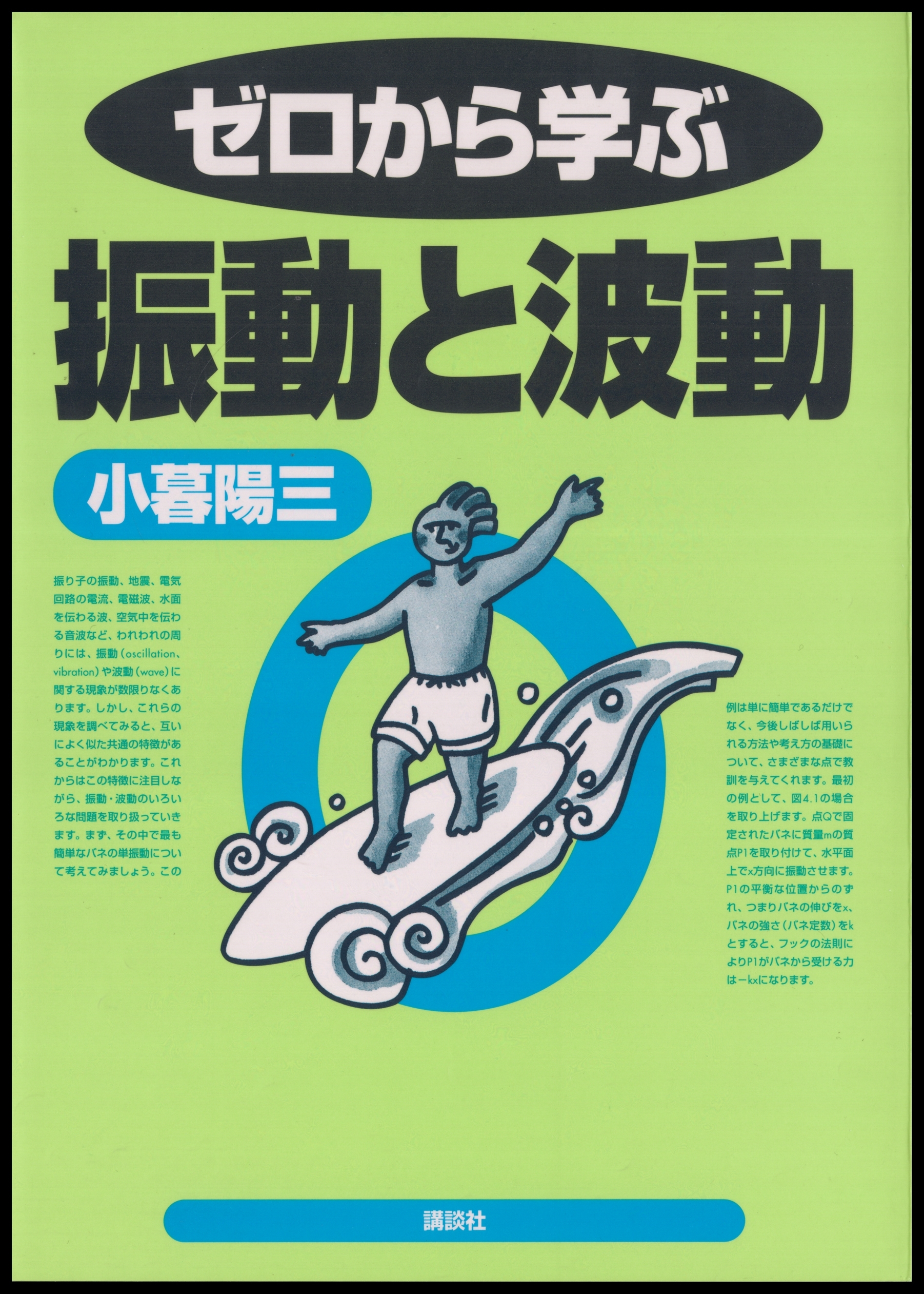 ゼロから学ぶ振動と波動