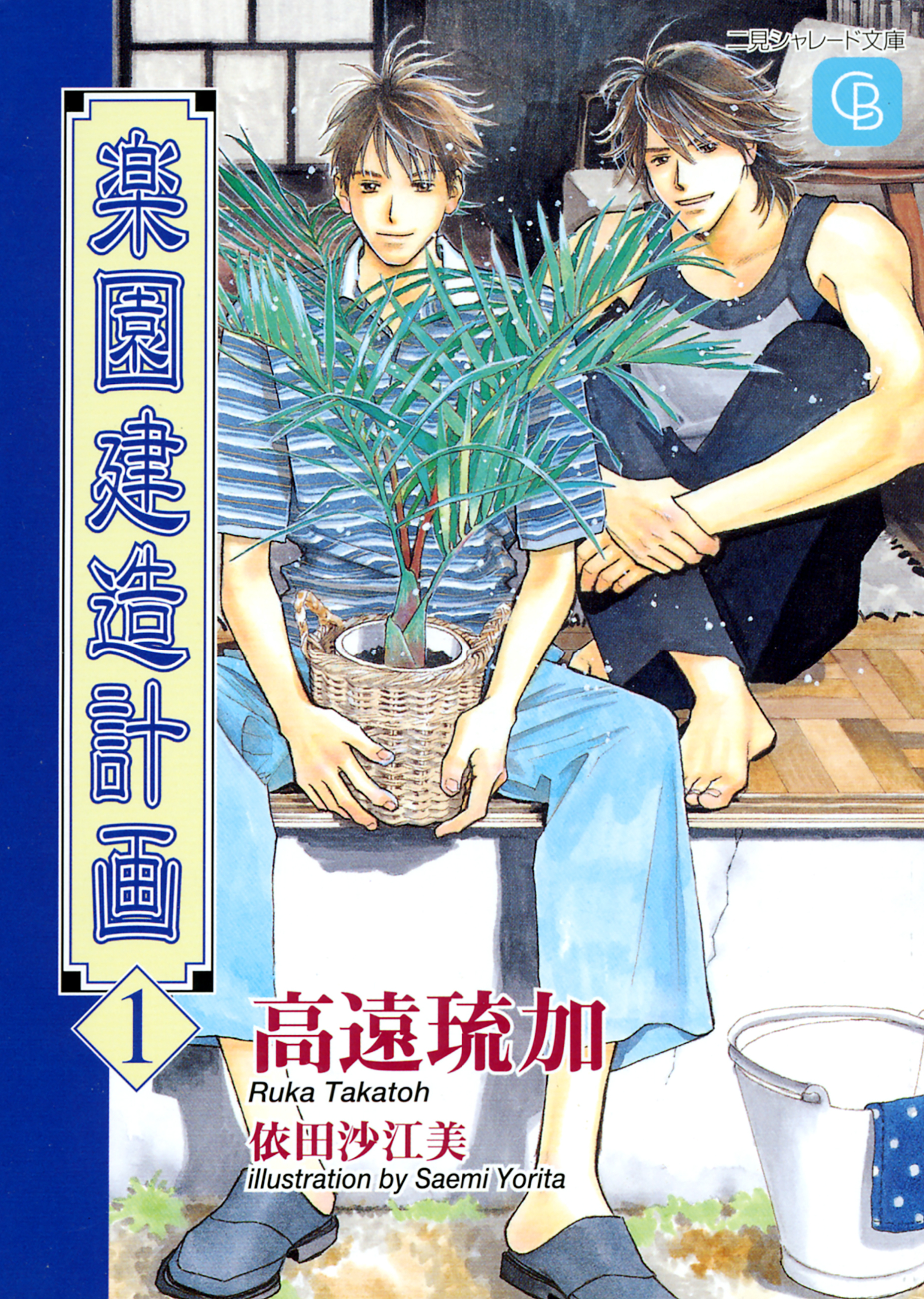 楽園建造計画１