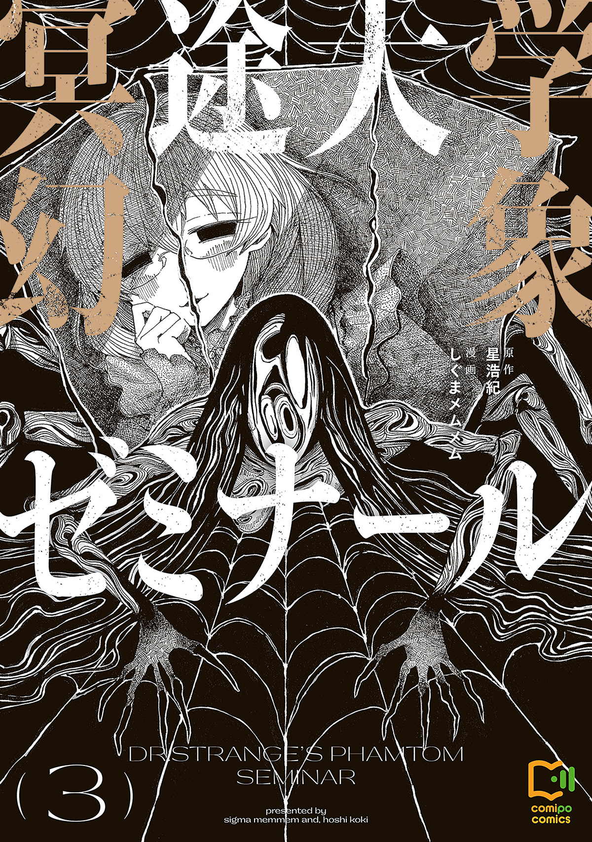 冥途大学幻象ゼミナール【電子単行本】3巻