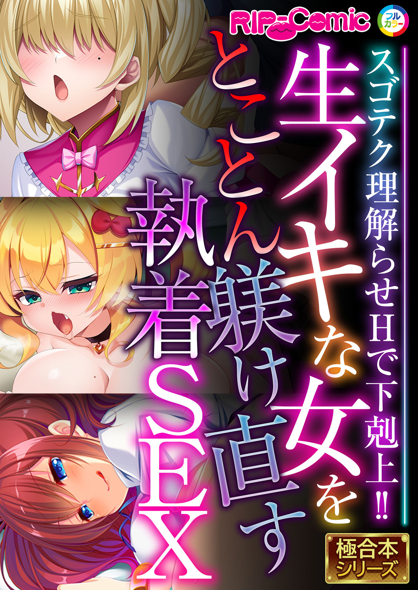 生イキな女をとことん躾け直す執着SEX ～スゴテク理解らせHで下剋上！！～【極合本シリーズ】