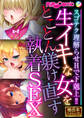 生イキな女をとことん躾け直す執着SEX ~スゴテク理解らせHで下剋上!!~【極合本シリーズ】