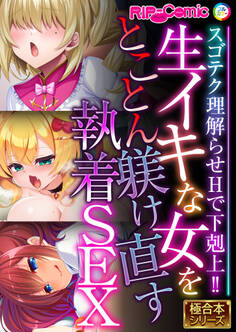 生イキな女をとことん躾け直す執着SEX ~スゴテク理解らせHで下剋上!!~【極合本シリーズ】