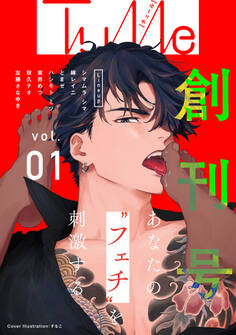 Tulle vol.1 ◆創刊号◆