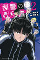 復讐の教科書(2)