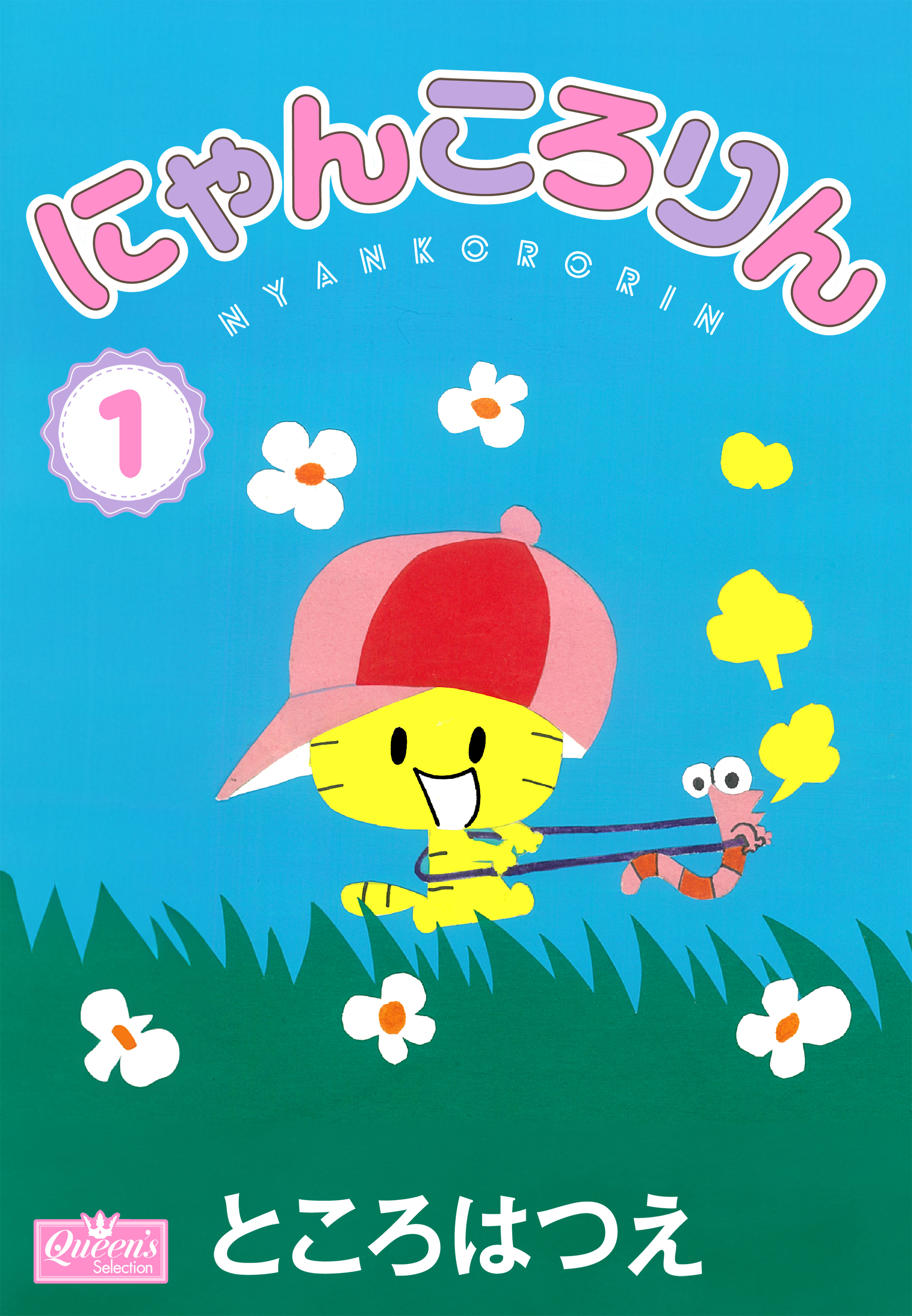 にゃんころりん 1