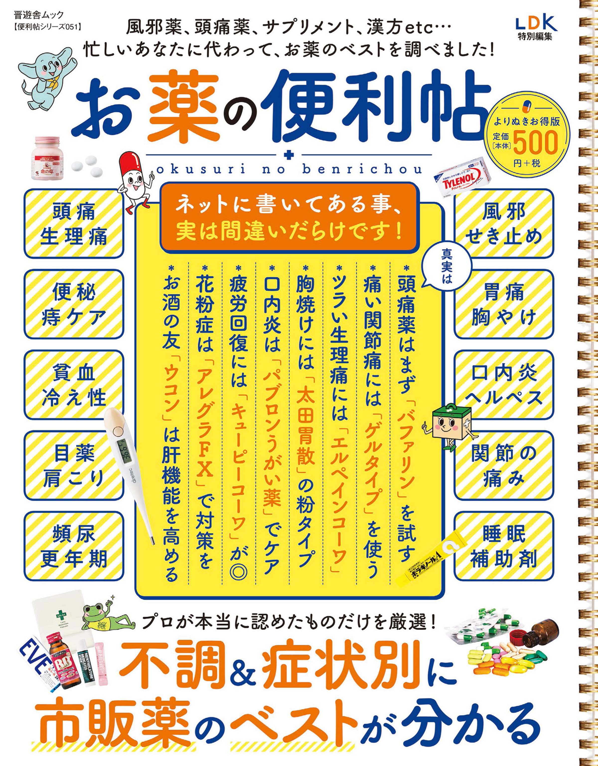 晋遊舎ムック 便利帖シリーズ051　お薬の便利帖 よりぬきお得版