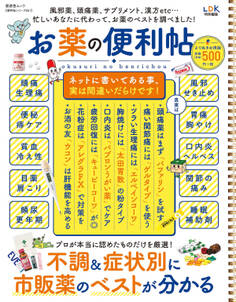 晋遊舎ムック 便利帖シリーズ051 お薬の便利帖 よりぬきお得版