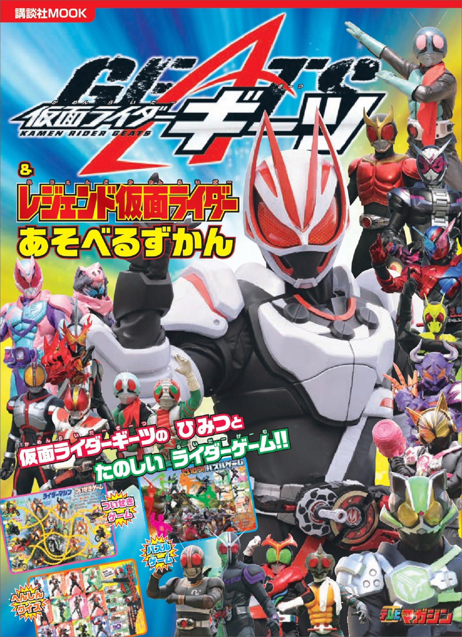仮面ライダーギーツ＆レジェンド仮面ライダー　あそべるずかん