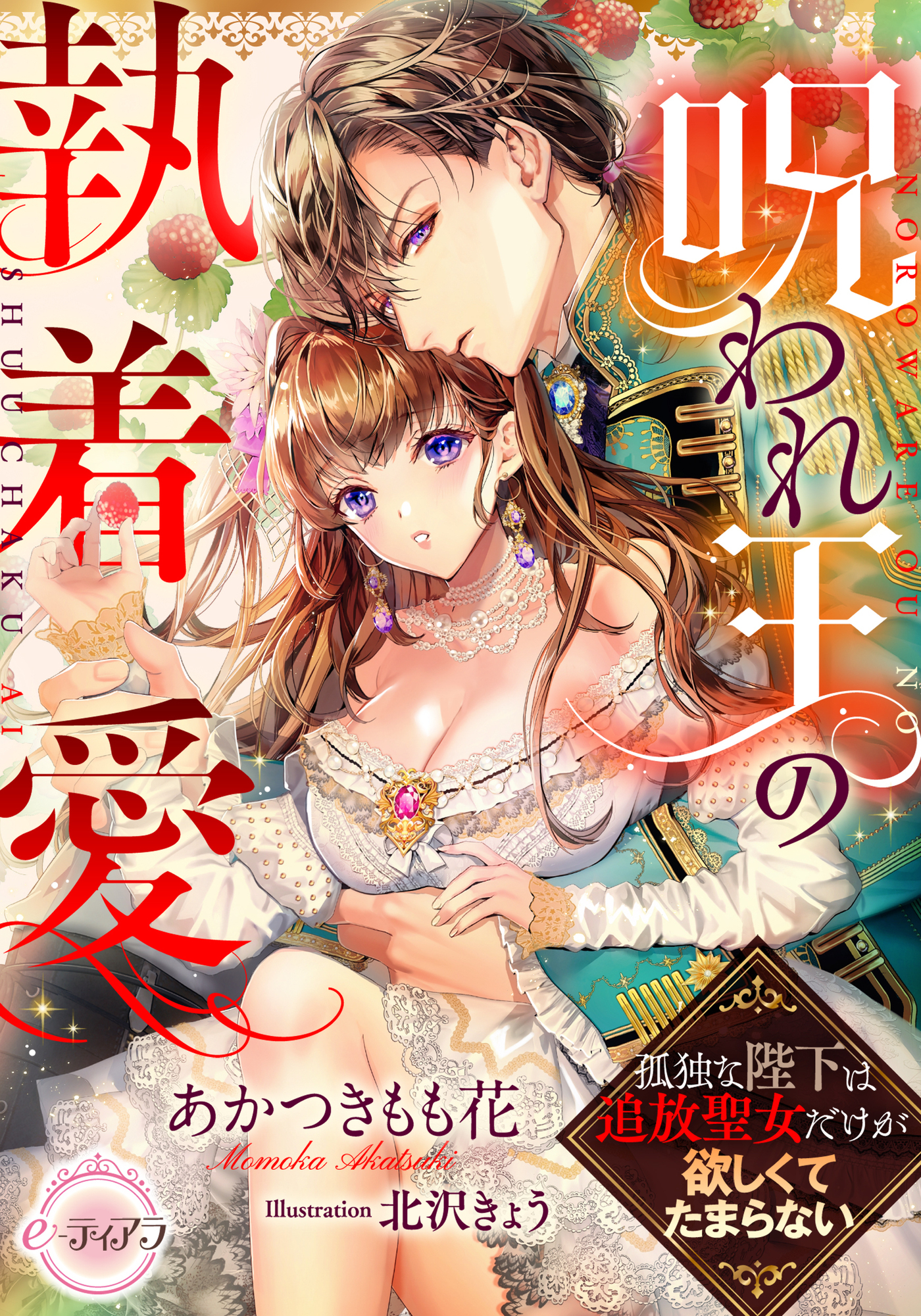 【期間限定　試し読み増量版】呪われ王の執着愛　孤独な陛下は追放聖女だけが欲しくてたまらない