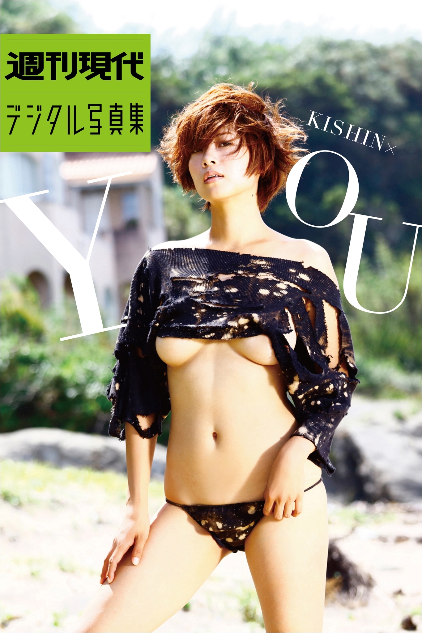 週刊現代デジタル写真集　中村優「ＫＩＳＨＩＮ×ＹＯＵ」