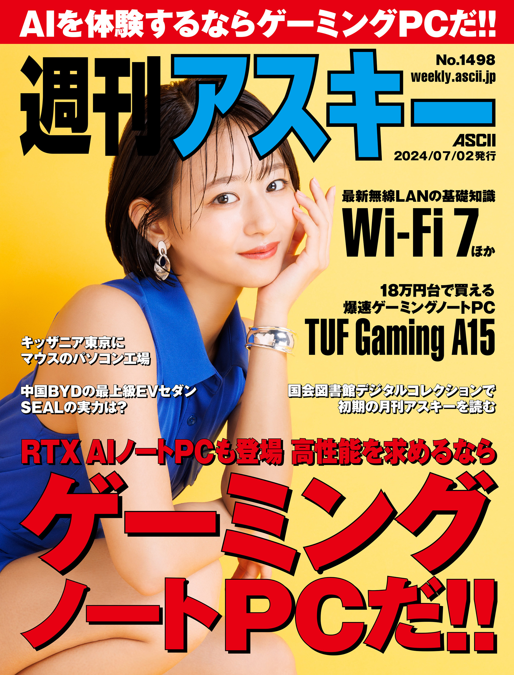 週刊アスキーNo.1498(2024年7月2日発行)