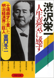 渋沢栄一 人生意気に感ず