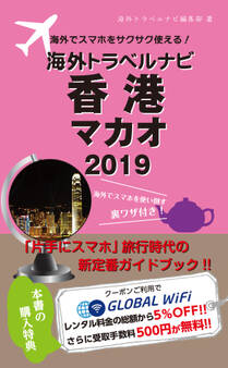 海外でスマホをサクサク使える!海外トラベルナビ 香港 マカオ 2019