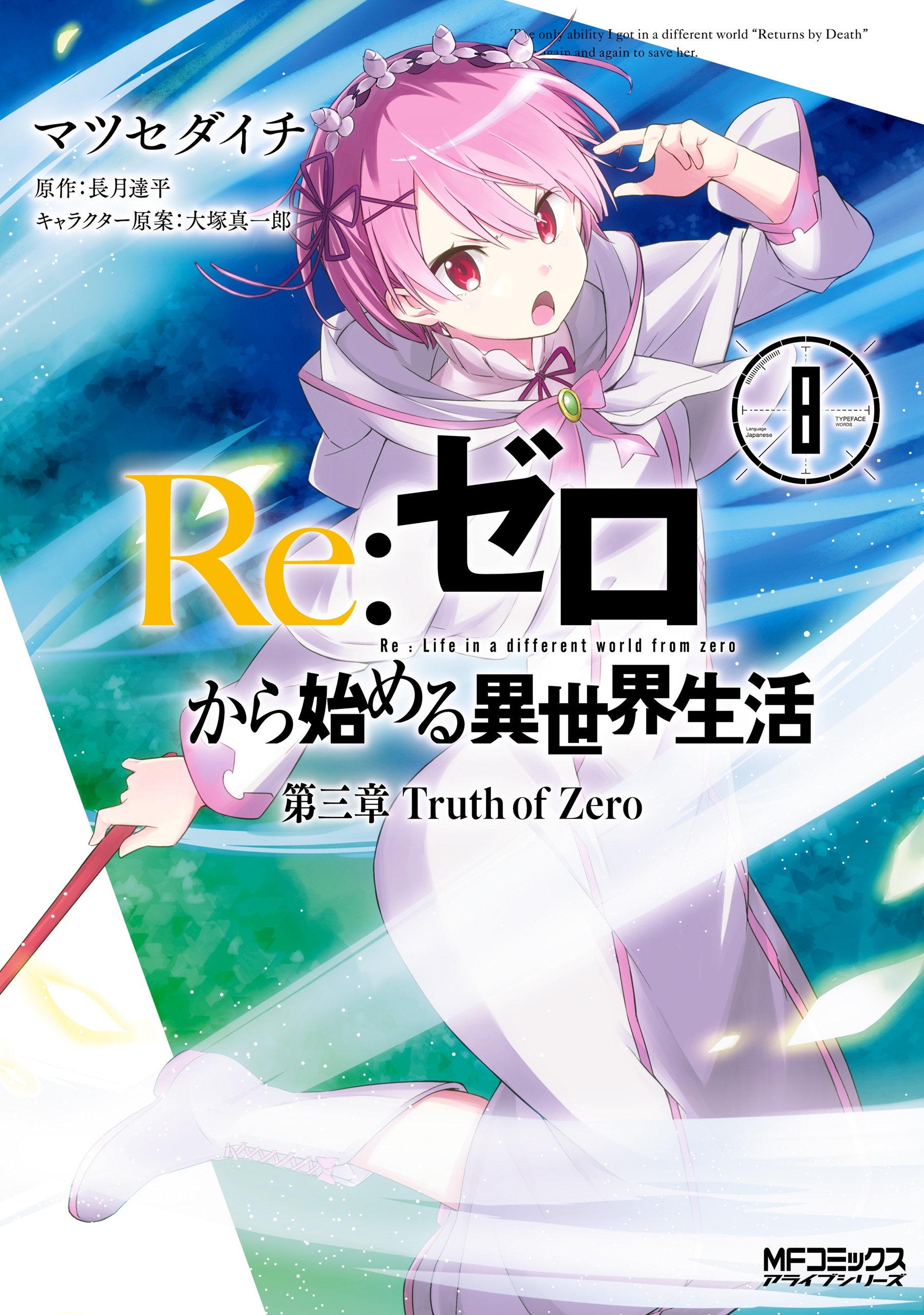 ｒｅ ゼロから始める異世界生活 第三章 Truth Of Zero 8 無料 試し読みなら Amebaマンガ 旧 読書のお時間です