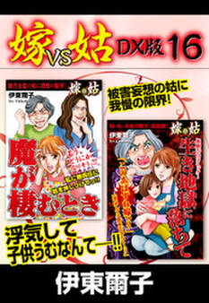 嫁VS姑 DX版 16