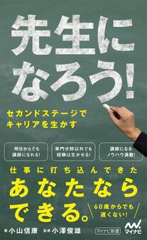 先生になろう!