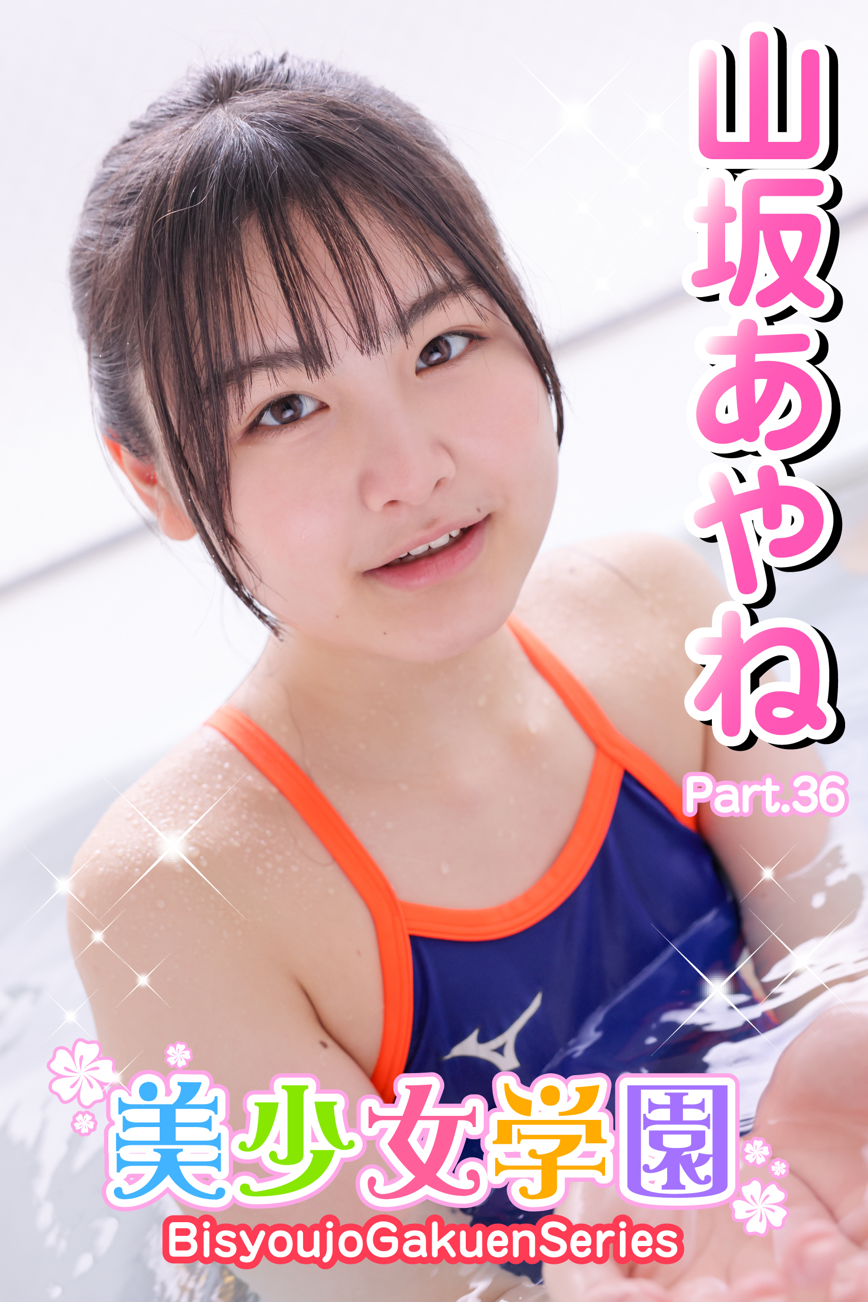 美少女学園　山坂あやね　Part.36