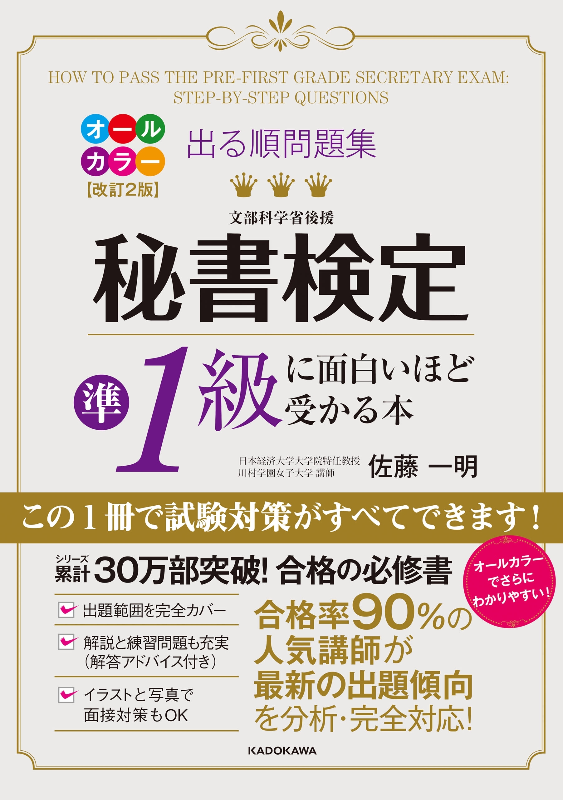 改訂２版 出る順問題集 秘書検定準１級に面白いほど受かる本