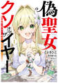 偽聖女クソオブザイヤー 1 理想の聖女? 残念、偽聖女でした!【期間限定 無料お試し版】