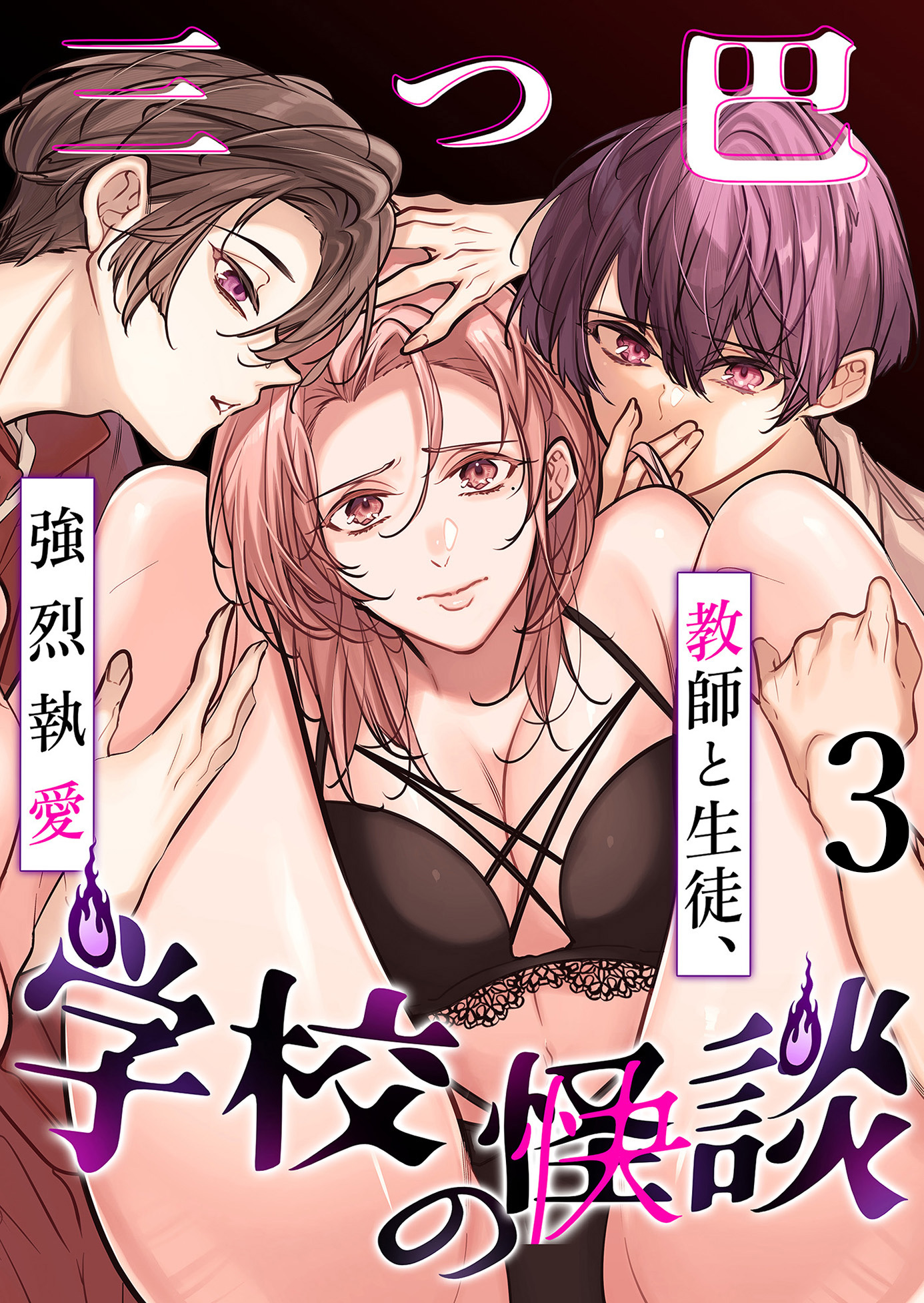 学校の-快-怪談～教師と生徒、強烈執愛、三つ巴～3