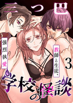 学校の-快-怪談~教師と生徒、強烈執愛、三つ巴~3