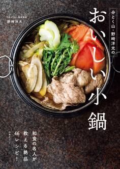 分とく山・野崎洋光のおいしい小鍋
