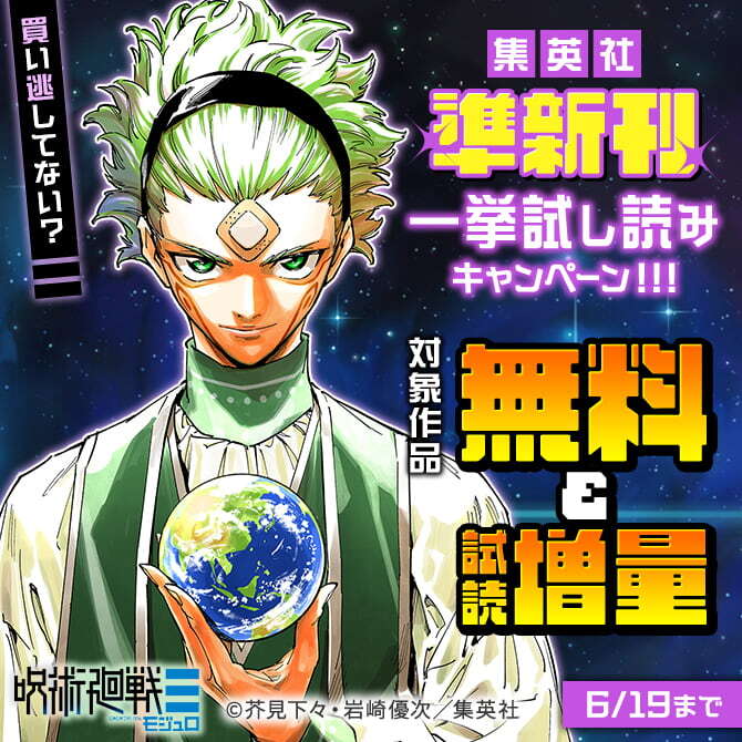 買い逃してない？集英社準新刊一挙試し読みキャンペーン！！！