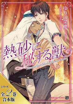 熱砂に秘する獣【シリーズ全2巻合本版】