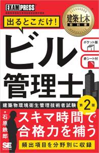 建築土木教科書 ビル管理士 出るとこだけ！ 第2版