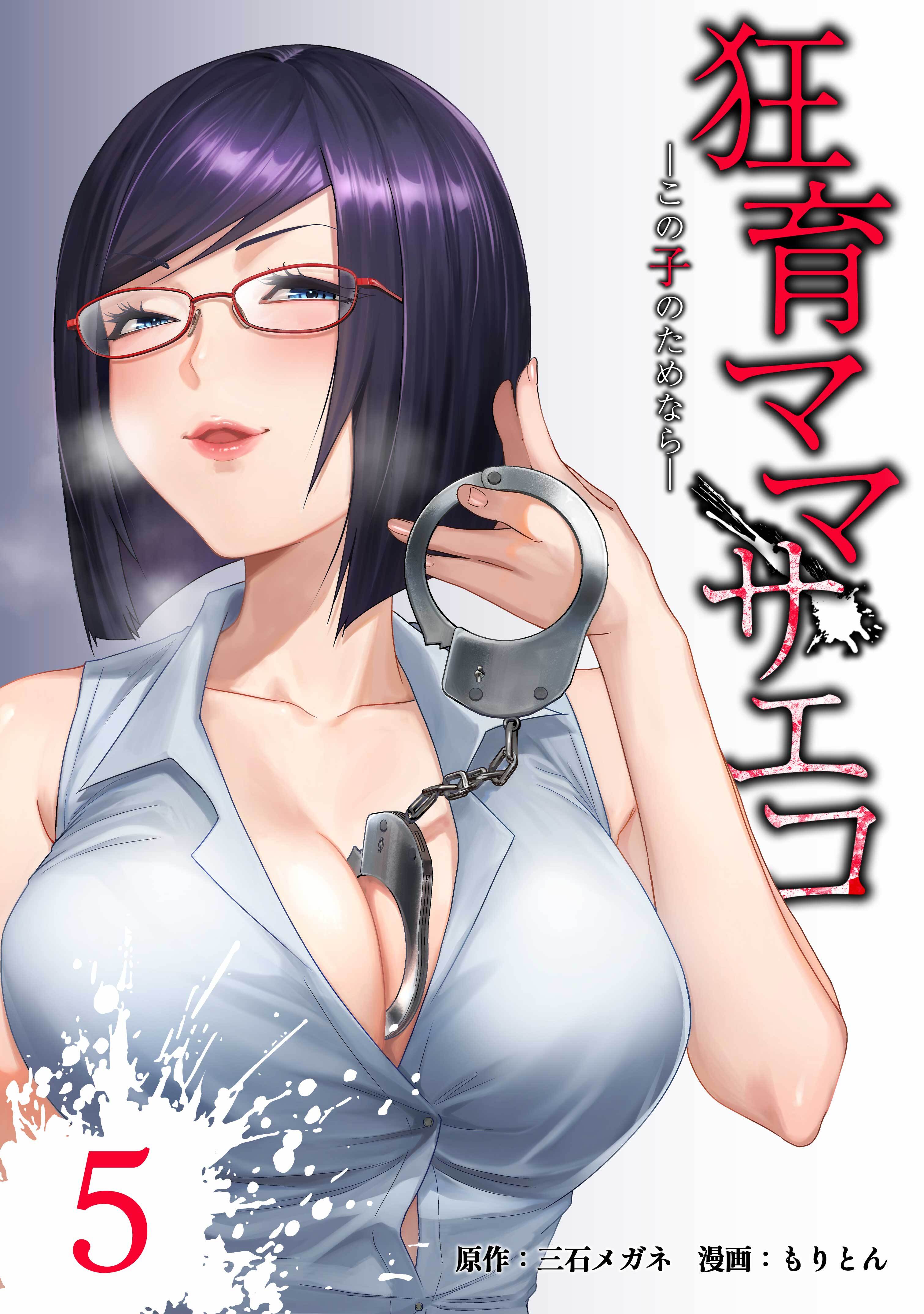 狂育ママ・サエコ─この子のためなら─【単行本版】 5巻