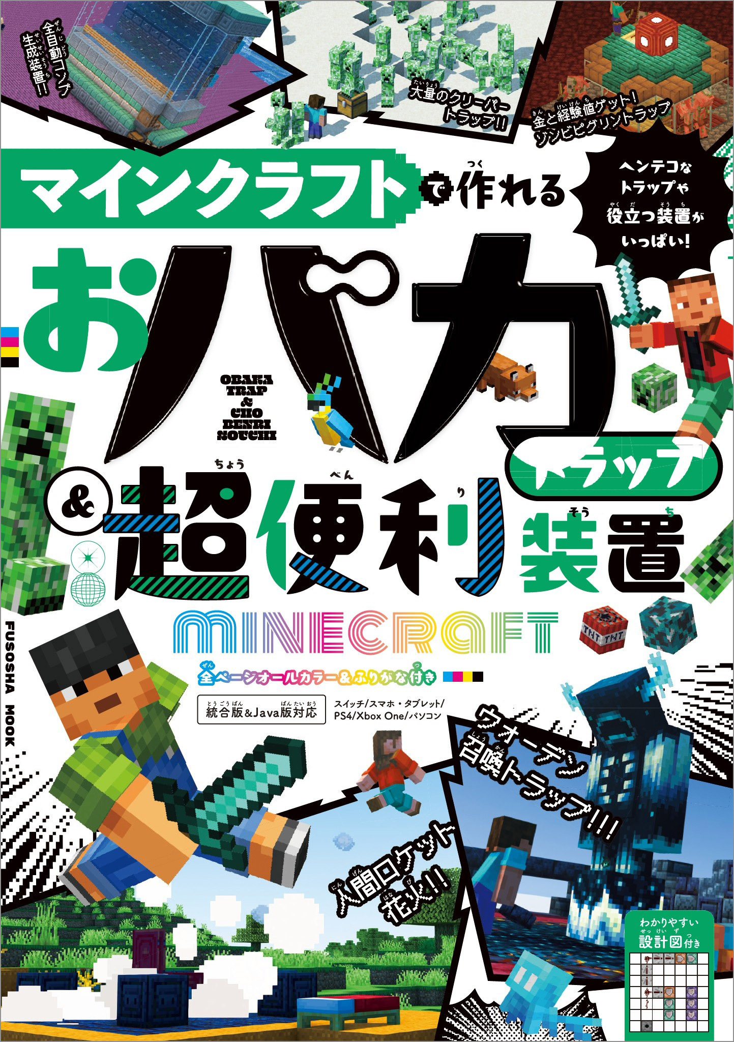 マインクラフトで作れる おバカトラップ&超便利装置