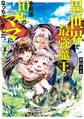 【期間限定 無料お試し版 閲覧期限2026年8月20日】異世界で最強魔王の子供達10人のママになっちゃいました。(1)
