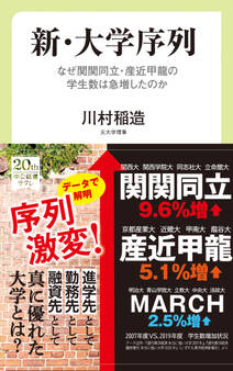 新・大学序列 なぜ関関同立・産近甲龍の学生数は急増したのか