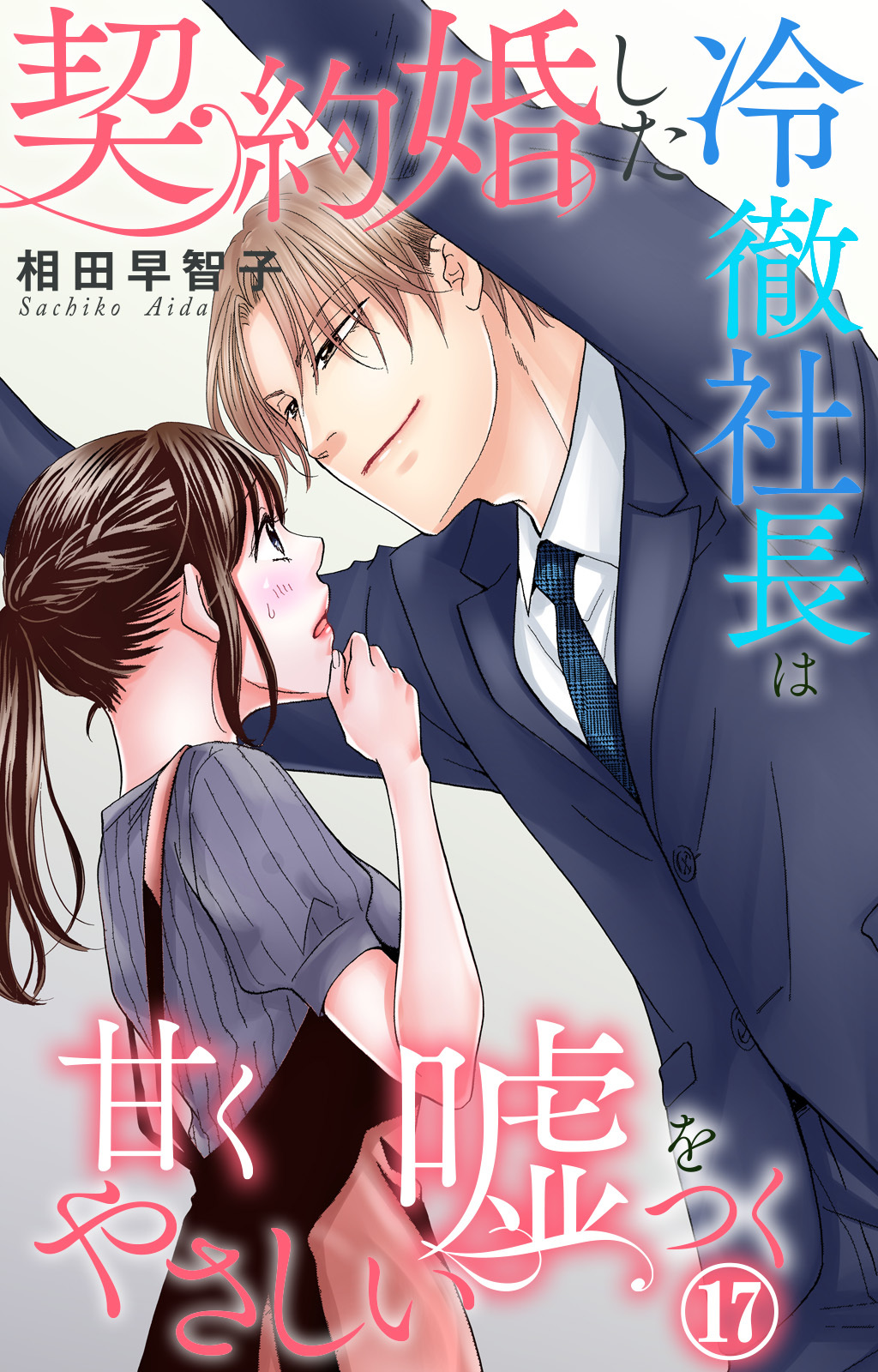 契約婚した冷徹社長は甘くやさしい嘘をつく 17