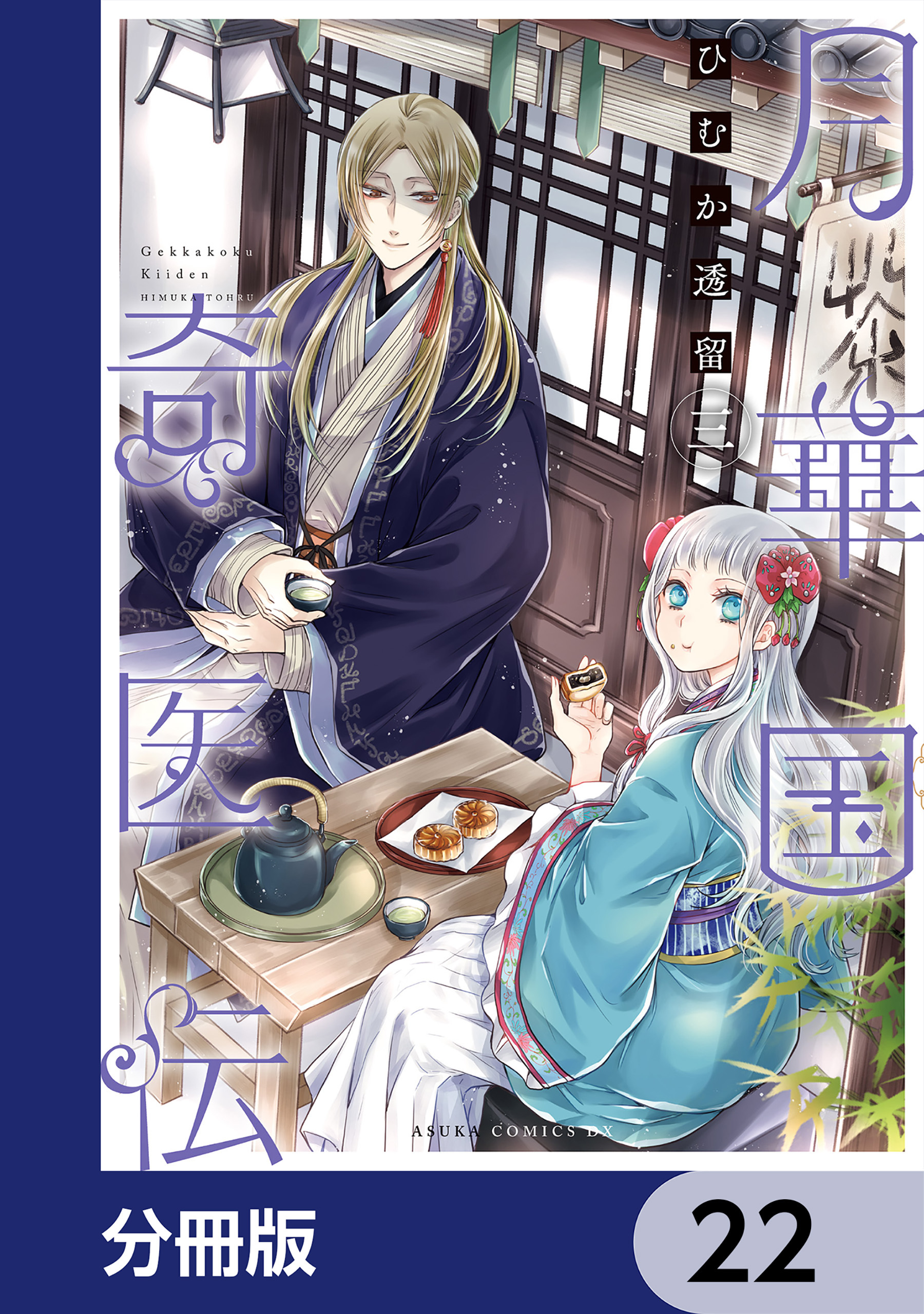 月華国奇医伝【分冊版】　22